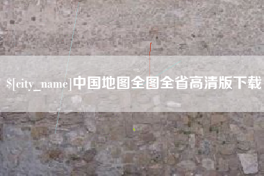 高密中国地图全图全省高清版下载