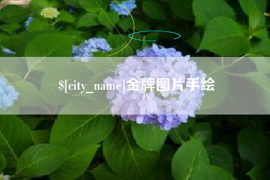 高密金牌图片手绘