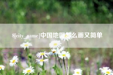高密中国地图怎么画又简单