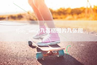 高密九宫格图片九张图