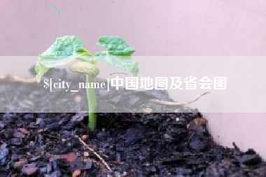 高密中国地图及省会图