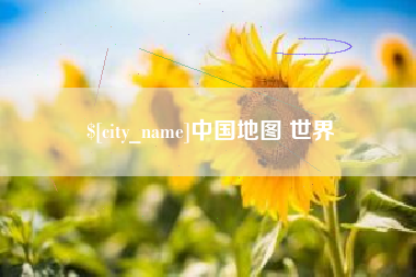 高密中国地图 世界