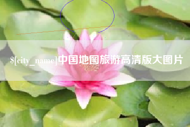 高密中国地图旅游高清版大图片