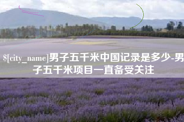高密男子五千米中国记录是多少-男子五千米项目一直备受关注