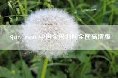 高密中国全国地图全图高清版