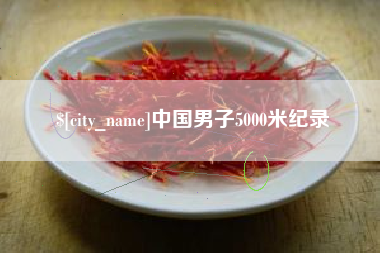 高密中国男子5000米纪录