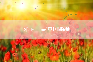 高密中国哪6金