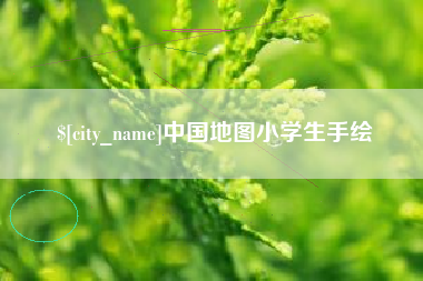 高密中国地图小学生手绘