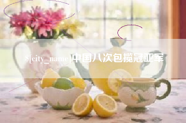 高密中国八次包揽冠亚军