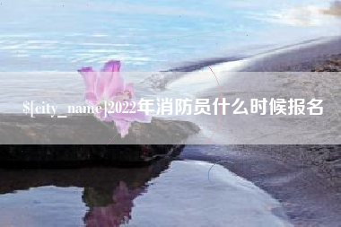 高密2022年消防员什么时候报名