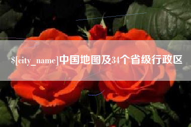 高密中国地图及34个省级行政区
