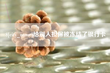 高密给别人担保被冻结了银行卡