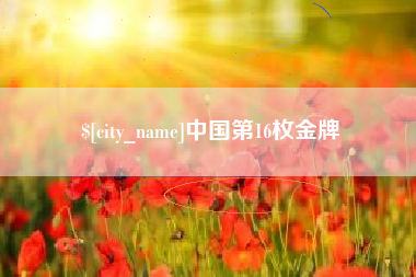 高密中国第16枚金牌