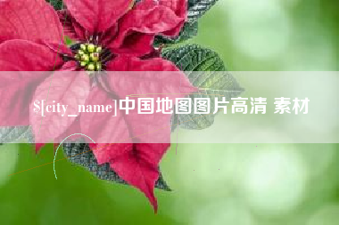高密中国地图图片高清 素材