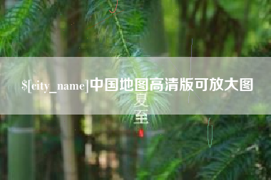 高密中国地图高清版可放大图