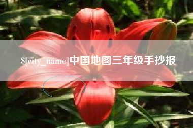 高密中国地图三年级手抄报