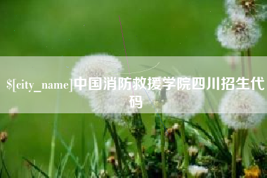 高密中国消防救援学院四川招生代码