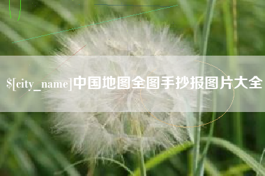 高密中国地图全图手抄报图片大全