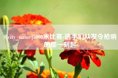高密5000米比赛-选手们从发令枪响的那一刻起