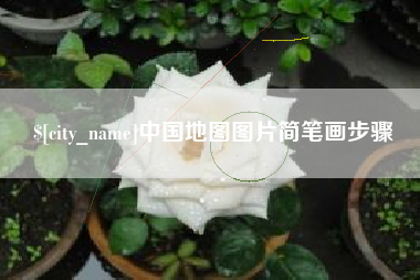 高密中国地图图片简笔画步骤
