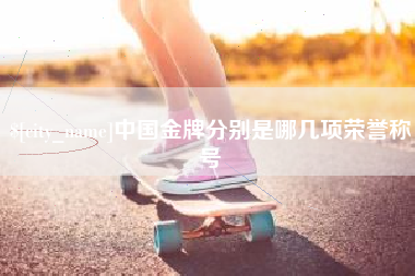 高密中国金牌分别是哪几项荣誉称号
