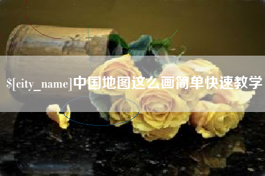 高密中国地图这么画简单快速教学