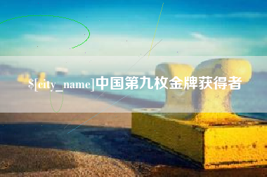 高密中国第九枚金牌获得者