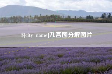 高密九宫图分解图片