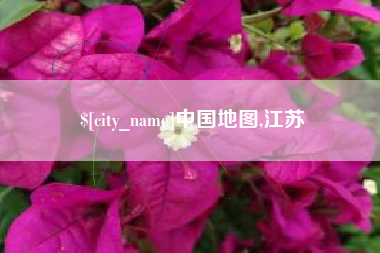 高密中国地图,江苏