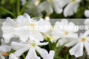 高密中国地图图片高清大图 打印版