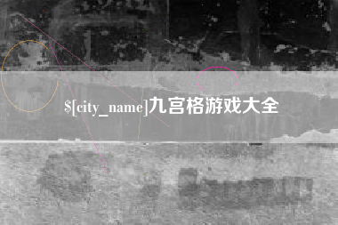 高密九宫格游戏大全