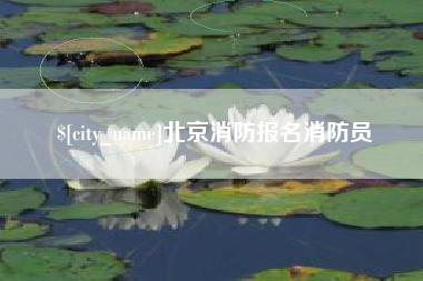 高密北京消防报名消防员
