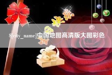 高密中国地图高清版大图彩色