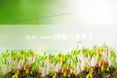 高密中国几金牌了