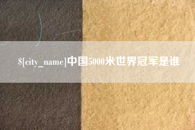 高密中国5000米世界冠军是谁