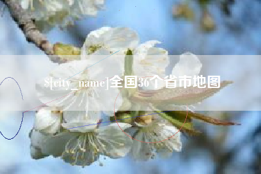 高密全国36个省市地图