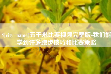 高密五千米比赛视频完整版-我们能学到许多跑步技巧和比赛策略