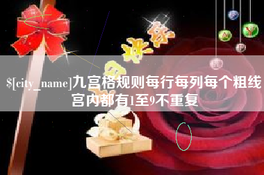 高密九宫格规则每行每列每个粗线宫内都有1至9不重复