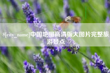 高密中国地图高清版大图片完整旅游景点