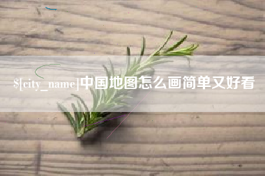 高密中国地图怎么画简单又好看