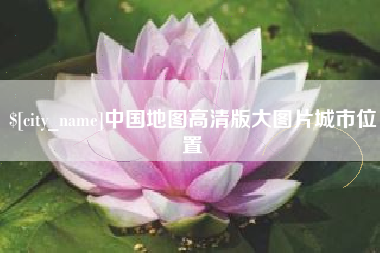 高密中国地图高清版大图片城市位置
