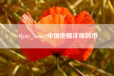 高密中国地图详细到市