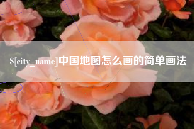 高密中国地图怎么画的简单画法