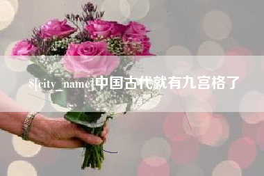 高密中国古代就有九宫格了