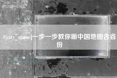 高密一步一步教你画中国地图含省份