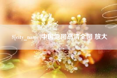 高密中国地图高清全图 放大