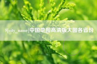 高密中国地图高清版大图各省份