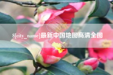高密最新中国地图高清全图