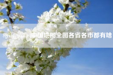 高密中国地图全图各省各市都有啥