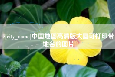 高密中国地图高清版大图可打印带地名的图片